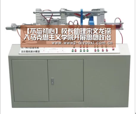 【不忘初心】校长助理宋文龙深入马克思主义学院开展思想政治理论课建设调研座谈会【爱游戏直播】(图1) 爱游戏下载