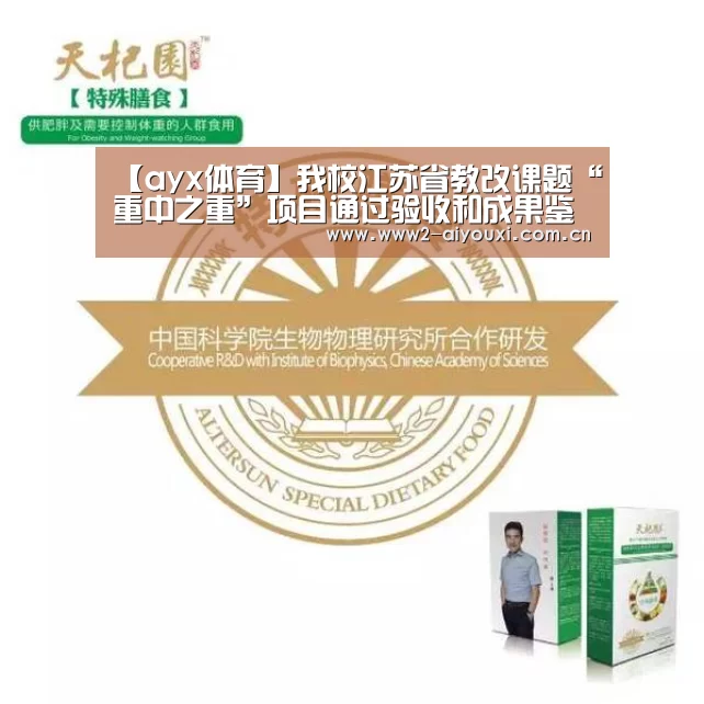 【ayx体育】我校江苏省教改课题“重中之重”项目通过验收和成果鉴定(图4) 爱游戏官网