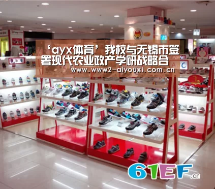 ‘ayx体育’我校与无锡市签署现代农业政产学研战略合作协议(图3) 爱游戏下载
