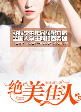 我校学生作品获第六届全国大学生网络商务创新应用大赛一等奖-爱游戏下载(图3) 爱游戏直播