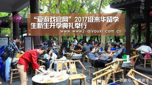 “爱游戏官网”2017级来华留学生新生开学典礼举行(图3) 爱游戏直播