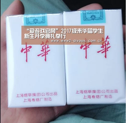 “爱游戏官网”2017级来华留学生新生开学典礼举行(图1) 爱游戏直播