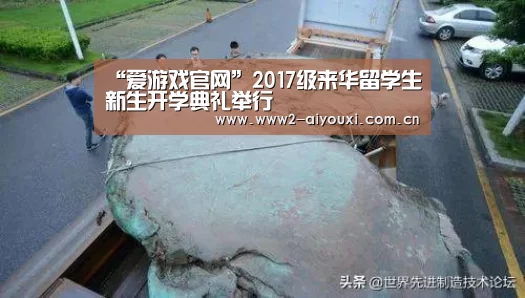 “爱游戏官网”2017级来华留学生新生开学典礼举行(图2) 爱游戏下载