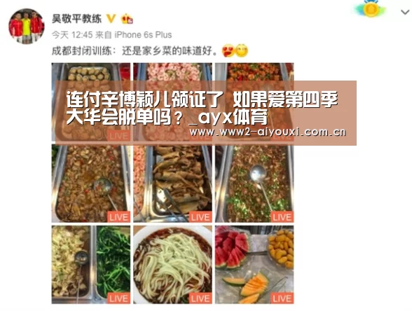 连付辛博颖儿领证了 如果爱第四季大华会脱单吗?_ayx体育(图2) 爱游戏官网